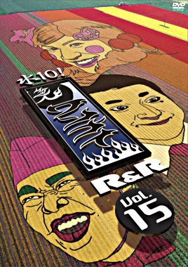 水10!ワンナイR&R vol.15