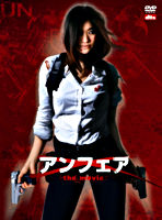 アンフェア the movie