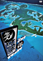 水10!ワンナイR&R vol.16