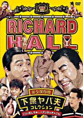 リチャードホール 永久保存版 下衆ヤバ夫コレクション くりぃむしちゅー×アンタッチャブル