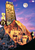 水10!ワンナイR&R vol.17