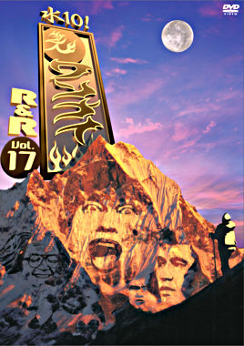 水10!ワンナイR&R vol.17
