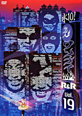 水10!ワンナイR&R vol.19