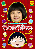 祝アニメ放送750回記念スペシャルドラマ ちびまる子ちゃん その2