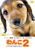 わんこ THE MOVIE 2