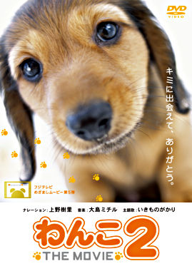 わんこ THE MOVIE 2