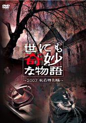 世にも奇妙な物語 07秋の特別編 ポニーキャニオン 世にも奇妙な物語 07秋の特別編 ポニーキャニオン