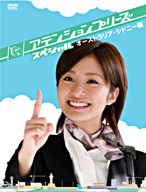 アテンションプリーズ スペシャル~オーストラリア・シドニー編~