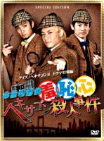お台場探偵羞恥心 ヘキサゴン殺人事件(限定版)