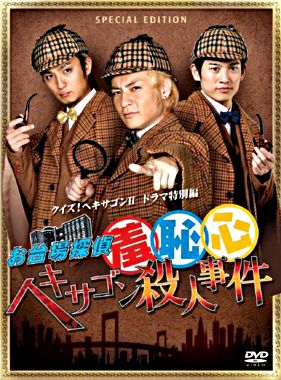 お台場探偵羞恥心 ヘキサゴン殺人事件(限定版)