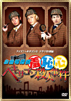 お台場探偵羞恥心 ヘキサゴン殺人事件(通常版)