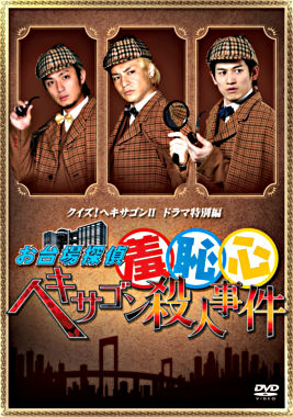お台場探偵羞恥心 ヘキサゴン殺人事件(通常版)