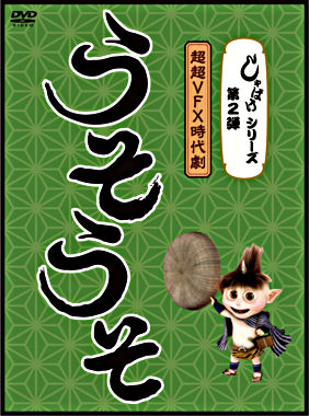 しゃばけシリーズ第2弾 うそうそ