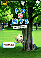トロと旅する THE MOVIE