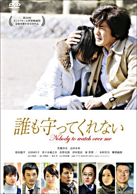 誰も守ってくれない スタンダード・エディション