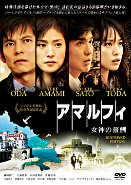 アマルフィ 女神の報酬 スタンダード・エディション