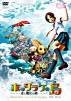 ホッタラケの島 ~遥と魔法の鏡~ ファミリー・エディション