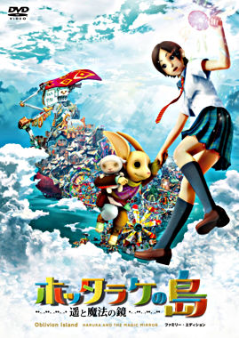 ホッタラケの島 ~遥と魔法の鏡~ ファミリー・エディション