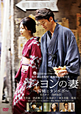 ヴィヨンの妻 ~桜桃とタンポポ~