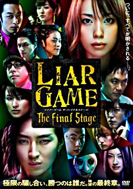 LIAR GAME The Final Stage スタンダード・エディション<DVD>