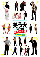 笑う犬2010~新たなる旅~Vol.1