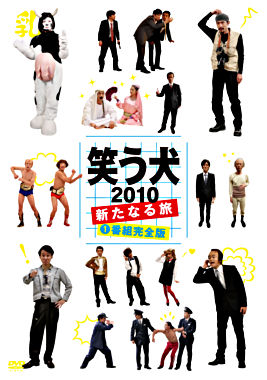 笑う犬2010~新たなる旅~Vol.1