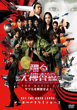 踊る大捜査線 THE MOVIE 3 ヤツらを解放せよ! スタンダード・エディションDVD