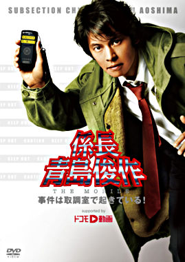 係長 青島俊作 THE MOBILE 事件は取調室で起きている!