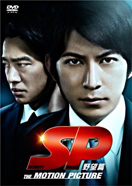 SP 野望篇 DVD通常版