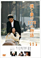 僕と妻の1778の物語 スタンダード・エディションDVD