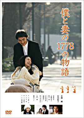 僕と妻の1778の物語 スタンダード・エディションDVD
