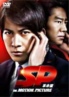 SP 革命篇 DVD通常版