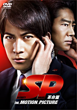 SP 革命篇 DVD通常版