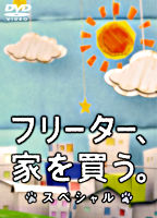 フリーター、家を買う。スペシャル