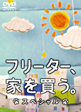 フリーター、家を買う。スペシャル
