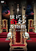 世にも奇妙な物語~2011秋の特別編~