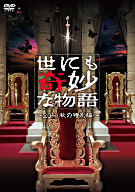 世にも奇妙な物語~2011秋の特別編~