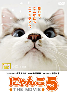 にゃんこ THE MOVIE 5