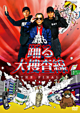 深夜も踊る大捜査線 THE FINAL