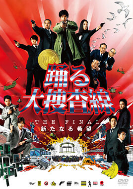 踊る大捜査線 THE FINAL 新たなる希望 スタンダード・エディション <DVD>