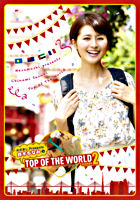 めざましPresents 鈴木ちなみのTOP OF THE WORLD SEASON2