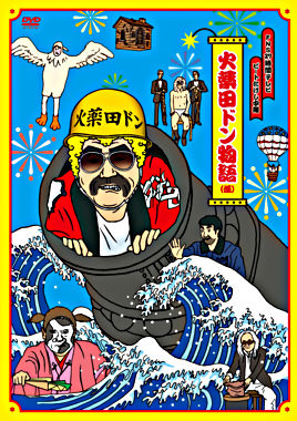 FNS27時間テレビ「ビートたけし中継」presents 火薬田ドン物語(仮)