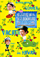 有吉の夏休み 密着100時間 in ハワイ もっと見たかった人のために放送できなかったやつも入れましたDVD