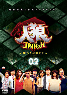 人狼~嘘つきは誰だ?~ 2