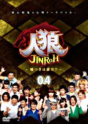 人狼 嘘つきは誰だ 4 ポニーキャニオン 人狼 嘘つきは誰だ 4 ポニーキャニオン