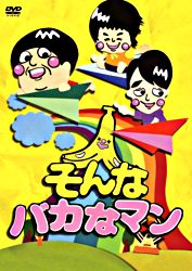 そんなバカなマン ポニーキャニオン