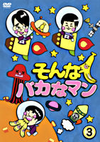 そんなバカなマン3