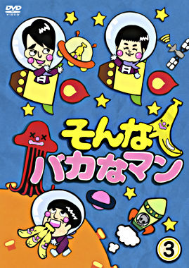 そんなバカなマン3