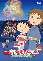 映画ちびまる子ちゃん イタリアから来た少年