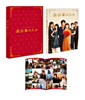 高台家の人々 DVDスペシャル・エディション